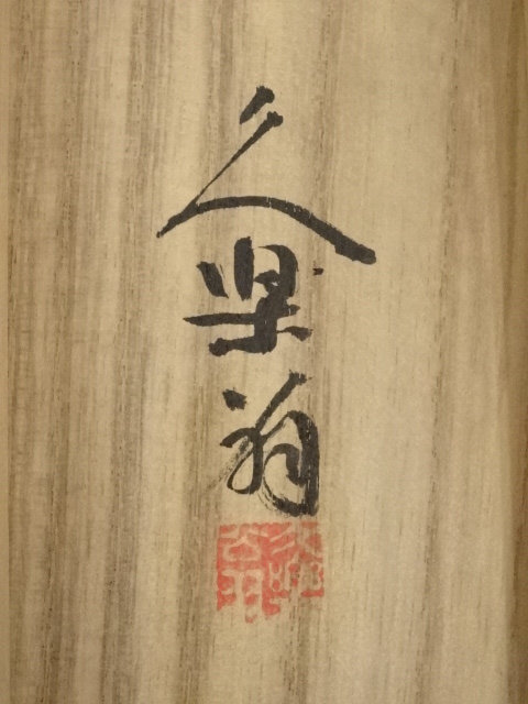 道具 ] - 道具 久呂翁画 蘭図 大石順教賛書 肉筆紙本掛軸（共箱